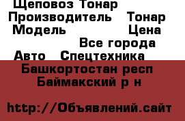 Щеповоз Тонар 9586-71 › Производитель ­ Тонар › Модель ­ 9586-71 › Цена ­ 3 390 000 - Все города Авто » Спецтехника   . Башкортостан респ.,Баймакский р-н